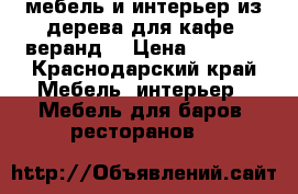 мебель и интерьер из дерева для кафе, веранд. › Цена ­ 3 000 - Краснодарский край Мебель, интерьер » Мебель для баров, ресторанов   